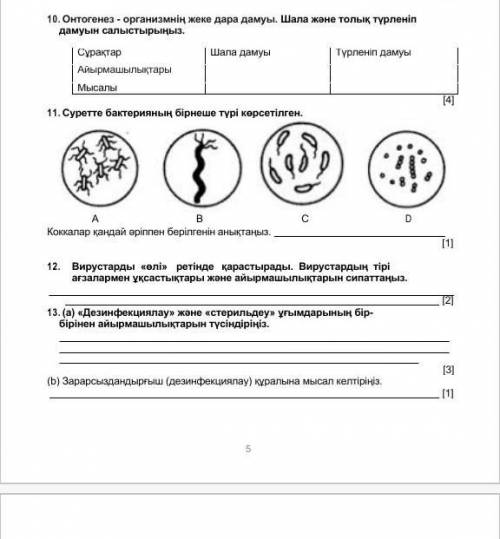 Сделайте 10, 12 и 13 мне только этих нет, и да если у каво та ответов нет то не отвечайте ​