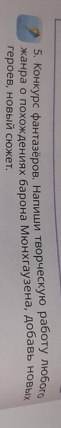 5. Конкурс фантазёров, Налиши творческую работу любого жанра о похождениях барона Мюнхгаузена, добав