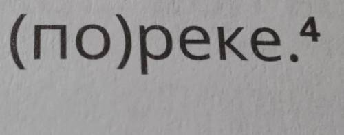 Синтаксический разбор слова по реке ​