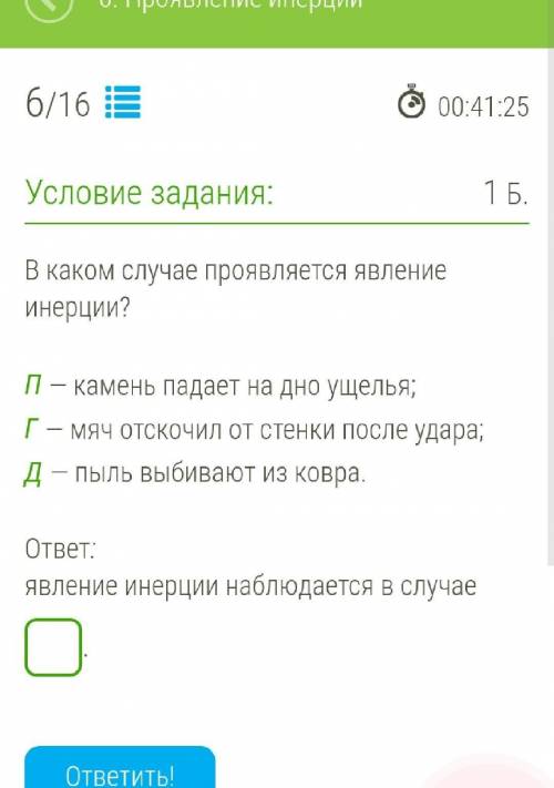 В каком случае проявляется явление инерции? П — камень падает на дно ущелья;Г — мяч отскочил от стен