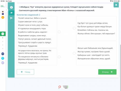 2.Абайдың  Күз  өлеңінің орысша аудармасын қазақ тіліндегі нұсқасымен сәйкестендір .