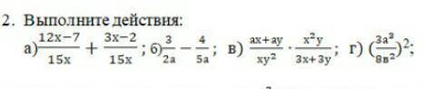 2. Выполните действия: а)12х−715х+3х−215х; б)32а−45а; в) ах+ауху2∙х2у3х+3у; г) (3а38в2)2;