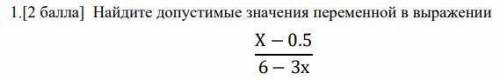 1. [ ] Найдите допустимые значения переменной в выражении X-0.56-3x