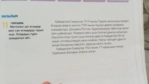 ЖАЗЫЛЫМ ша1 11e-тапсырма.Мәтіннен зат есімдермен сан есімдерді тауыпжаз. Олардың түрінажыратып айт.Қ