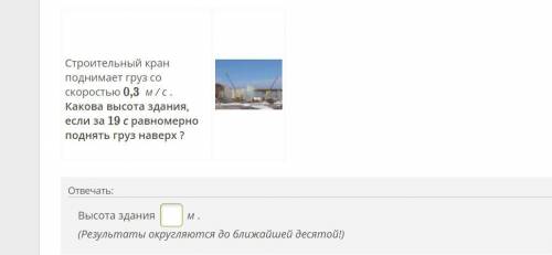 Физика 8 класс Строительный кран поднимает груз со скоростью 0,3 м / с . Какова высота здания, если 