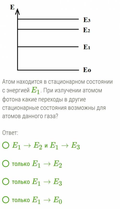 Атомы неизвестного газа могут находиться в четырёх стационарных состояниях, энергетическая диаграмма