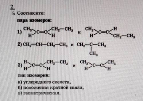 СООТНЕСИТЕ ПАРЫ ИЗОМЕРОВ И ТИПЫ ИЗОМЕРИИ​