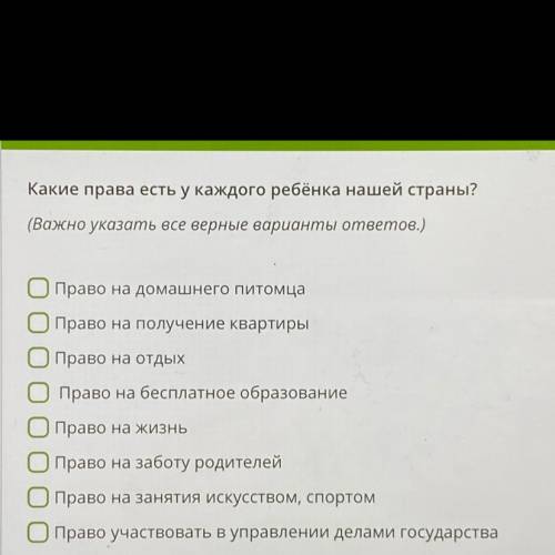 Какие права есть у каждого ребёнка нашей страны? (Важно указать все верные варианты ответов.) 1Право