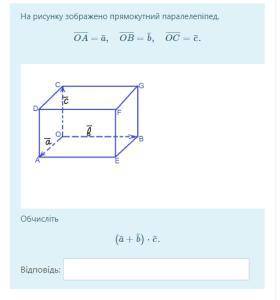 На рисунке изображено прямоугольный параллелепипед OA=a OB=b OC=c Вычислите (a+b)*c