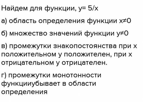 7. Найдите для функции у=-5/х а) область определения функцииб) множество значений функции:в) промежу