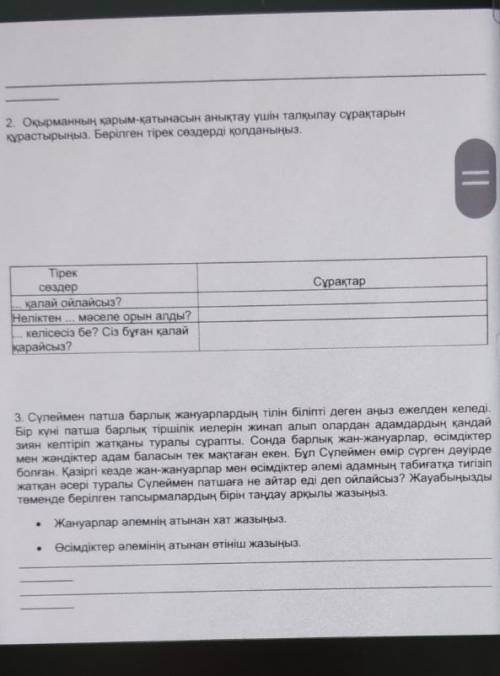 1. Мәтін оқырманға қалай әсер етуі мумкін? Оқырманға қандай ой тастайды деп ойлайсыз нужен этот сор