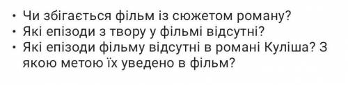 ответить на 3 вопроса к фильму Чорна Рада​