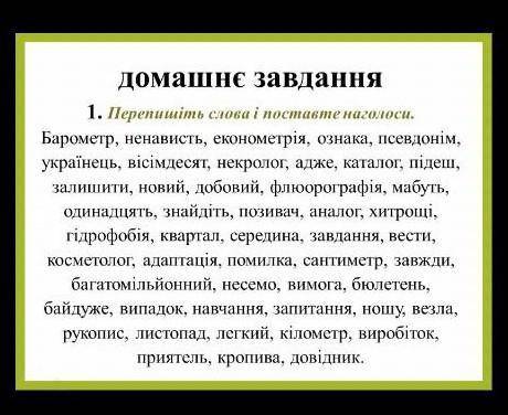 Перепишіть слова і поставте наголоси​