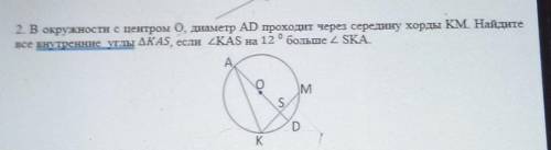 2. В окружности с центром 0, диаметр AD проходит через середину хорды км Найдите все внутренние углы