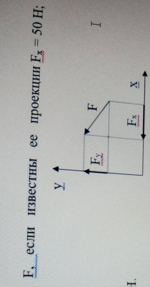 1. Определить значение силы F, если известны ее проекции F = 50 H; F = 86,6 Н.уА) FAE 10 Н.B) F = 25