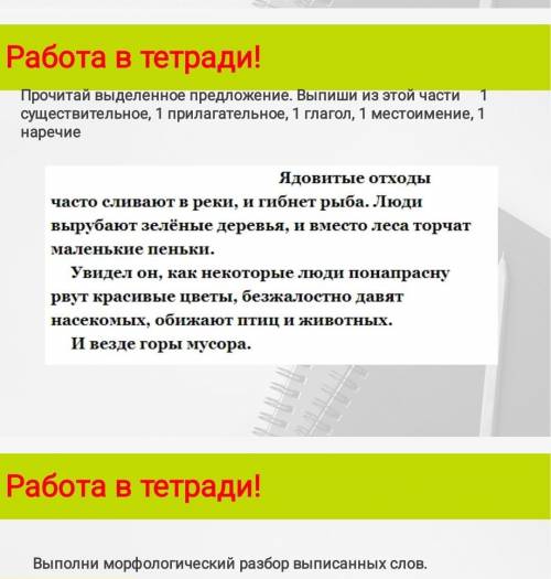 Прочитай выделенное предложение выпиши из этой части 1 существительное, 1 прилагательное, 1 глагол, 