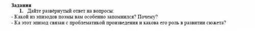 Задания 1. Дайте развёрнутый ответ на вопросы:- Какой из эпизодов поэмы вам особенно запомнился? Поч