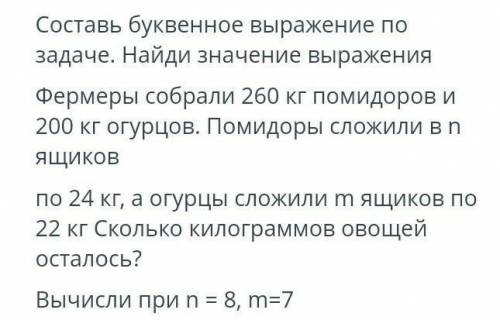 Составь буквенное выражение по задаче. Найди значение выраженияФермеры собрали 260 кг помидоров и200