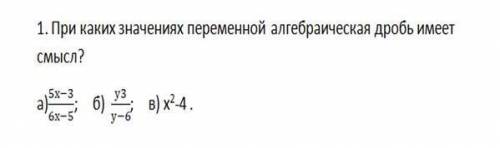 При каких значениях переменной алгебраическая дробь имеет смысл?