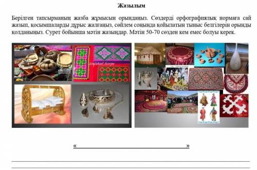 Жазылым Берілген тапсырманың жазба жұмысын орындаңыз. Сөздерді орфографиялық нормаға сай жазып, қосы