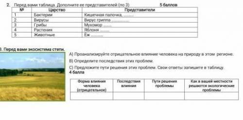 2. Перед вами таблица Дополните ее представителей (no 3)ЦарствоПредставители1БактерииКишечная палочк