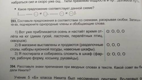 393. Составьте предложения в соответствии со схемами, раскрывая скобки. Запиши те их, подчеркните од