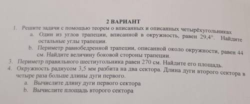 1. Решите задачи с теорем о вписанных и описанных четырёхугольниках 2 ВАРИАНТа. Один из углов трапец