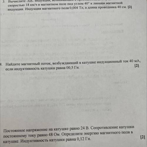 4. Найдите магнитный поток, возбуждающий в катушке индукционный ток 40 мА, если индуктивность катушк