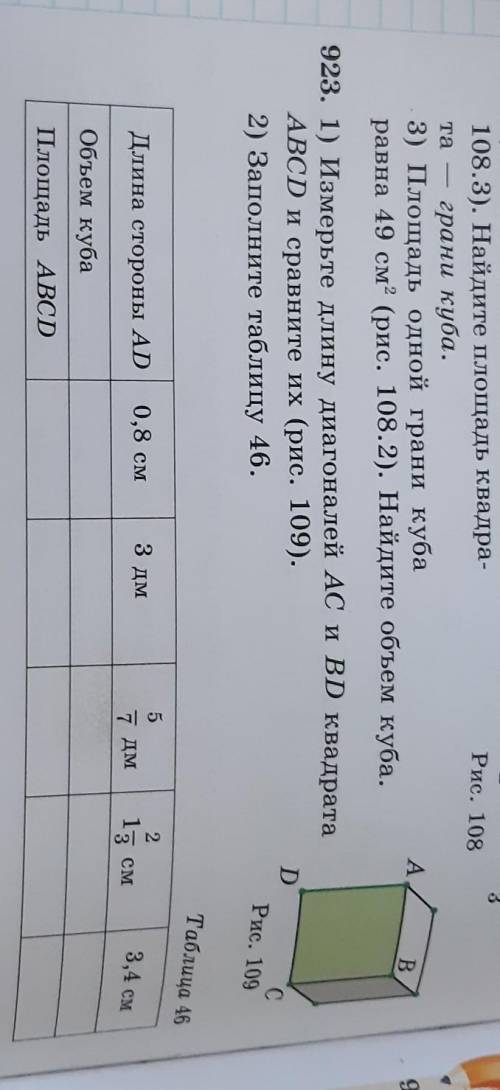 923. 1) Измерьте длину диагоналей AC и BD квадрата ABCD и сравните их (рис. 109).2) Заполните таблиц