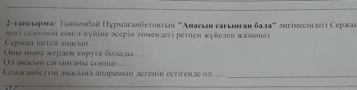 2-тапсырма Тынымбай Нұрамағанбетовтың Анасын сағынған бала әңгімесіндегі Сержанның ішкі сезңмінің 