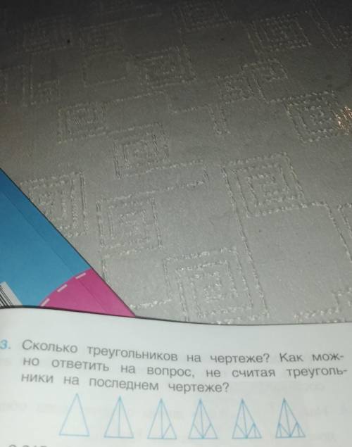 3. Сколько треугольников на чертеже? Как мож- ответить на вопрос, не считая треуголь-Ники на последн