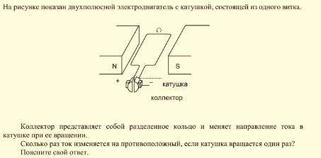 На рисунке показан двухполюсной электродвигатель с катушкой, состоящей из одного витка. Коллектор пр