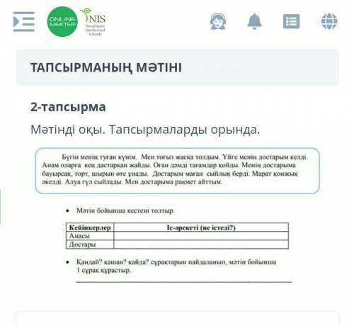 Мәтінді оқы тапсырмаларды орында​