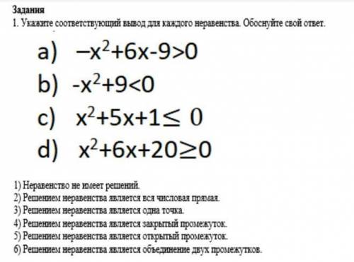 1. Укажите соответствующий вывод для каждого неравенства. Обоснуйте свой ответ.