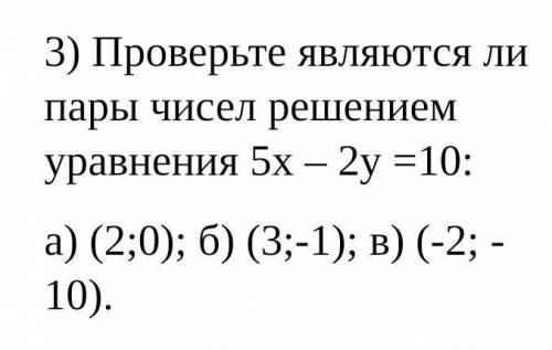 3) Проверьте являются ли пары чисел решением уравнения 5х – 2у =10: а) (2;0); б) (3;-1); в) (-2; - 1