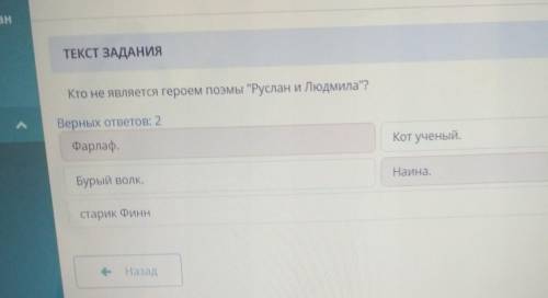 Кто не является героем поэмы Руслан и Людмила? Верных ответов: 2ФарлафБурый волк.Старик ФиннНазад​