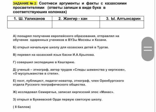 ЗАДАНИЕ Na 2: Соотнеси аргументы и факты с казахскими просветителями (ответы запиши в виде букв всоо