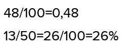 A) Представьте проценты в виде десятичной дроби:48%;В) Выразите дробь в процентах:1350А) 0,48;B) 26%