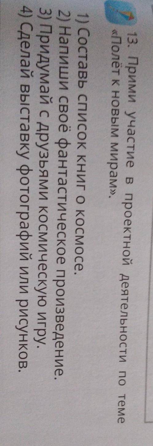 быстрее . 13. Прими участие в проектной деятельности по теме «Полёт к новым мирам».1) Составь список