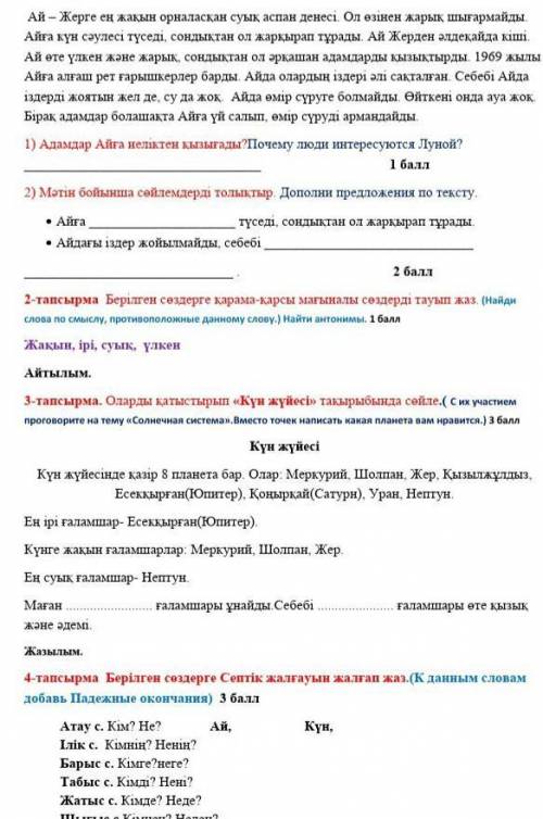 1-тапсырма Мәтінді оқы. Тапсырмаларды орында. (Прочитай текст. Выполни задания)Ай – Жерге ең жақын о