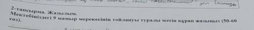 2- тапсырма.Жазымым Мектебініздегі 9 мерекесінің тойлануы туралы жазыңыз (50-60 соз).  СОР ПО КАЗАХС