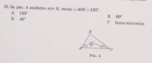 ПЛЗ 10. За рис. 4 знайдіть кут В, якщо у АОС 135.А 135В 90°Г Інша відповідьБ 45°​