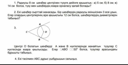 ЗА 4ВОПРОСА 1.Расстояние от центра окружности радиуса B см до линии: а) 5 см; б) 8 см; в) Если 14 см