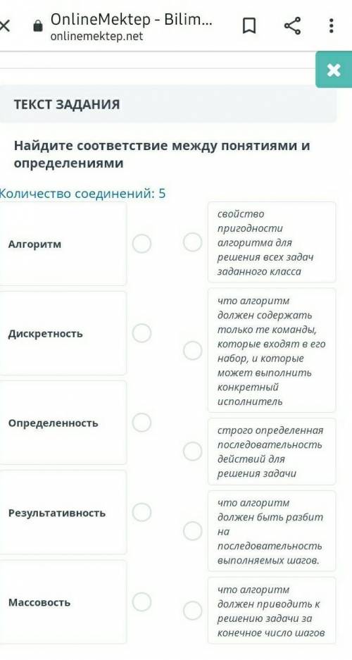 ТЕКСТ ЗАДАНИЯ Найдите соответствие между понятиями и определениямиКоличество соединений: 5АлгоритмДи