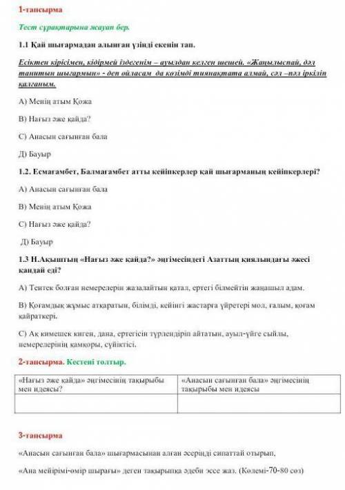 «нағыз әже қайда?» әңгімесінің тақырыбы мен идеясы! «анасын сағынған бала» әңгімесінің тақырыбы мен 