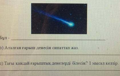 2-тапсырма c)тағы қандай ғарыштық денелерді білесің?бір мысал келтір​