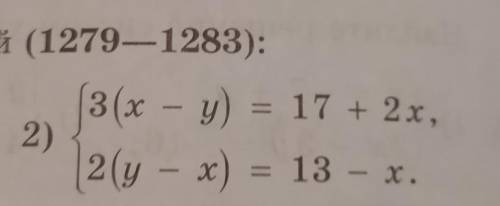 Авнений (1279—1283):3(x - y) = 17 + 2x,2)2(y - x) = 13 – x.х,​