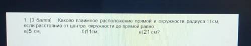 1. ( ) Каково взаимное расположение прямой и окружности радиуса 11см, если расстояние от центра окру