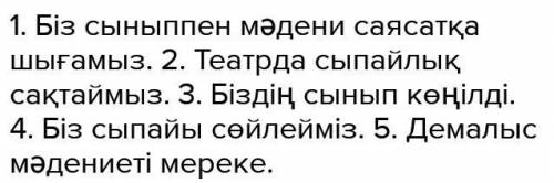 Жазылым. тапсырма. Сөздерді ретімен орналастырып, сөйлемдерді дұрыс құра. Біз / мәдени / сыныппен /