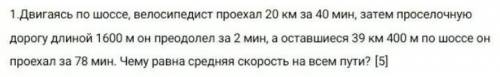 Двигаясь по шоссе, велосепедист проехал 20км за 40мин, затем проселочную дорого длиной 1600м он прео